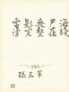 电影丧尸海啸高清完整在线播放