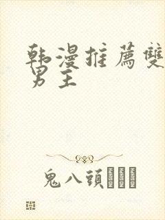 韩漫推荐双男主男主