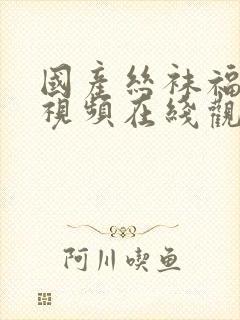 国产丝袜福利院视频在线观看