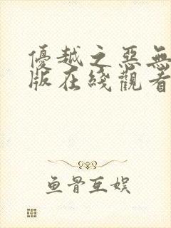 优越之恶无删减版在线观看免费完整