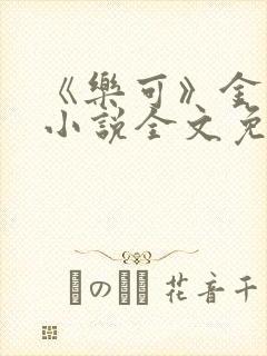 《乐可》金银花小说全文免费阅读