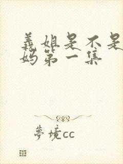 义姐是不是良妈妈第一集