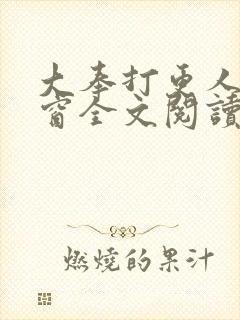 大奉打更人无弹窗全文阅读