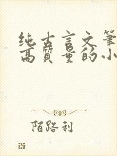 纯古言文笔好的高质量的小说