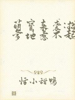 萌宝来袭:总裁爹地惹不起