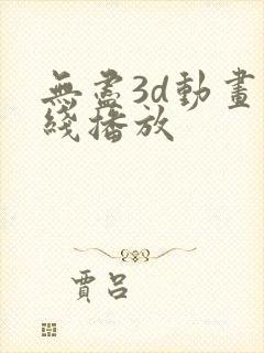 无尽3d动画在线播放封面