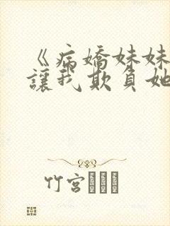 《病娇妹妹只想让我欺负她》免费漫画