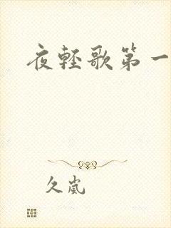 夜轻歌第一狂妃