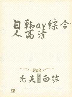 日韩av综合素人高清