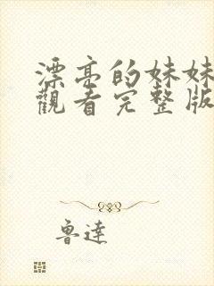 漂亮的妹妹免费观看完整版电视剧全集封面