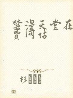 禁漫天堂在线免费网站