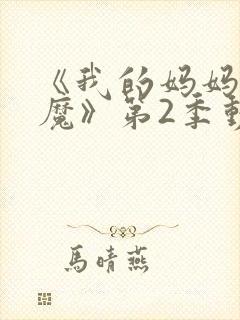 《我的妈妈是魅魔》第2季动漫免费封面