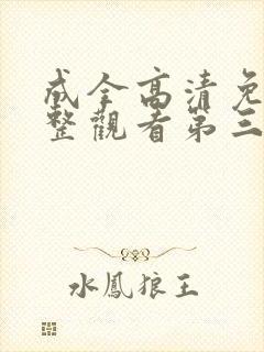 成全高清免费完整观看第三集