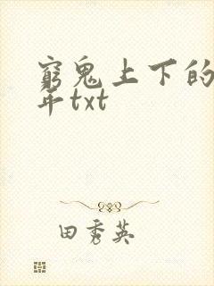 穷鬼上下的两千年txt