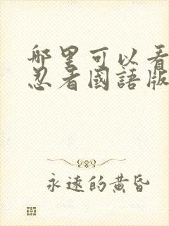 哪里可以看火影忍者国语版