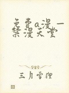 免费a漫 — 禁漫天堂封面