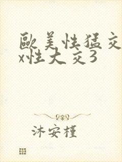 欧美性猛交xxx性大交3