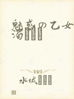 魅惑の乙女と白浊カンケ