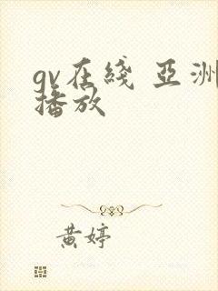 gv在线 亚洲播放