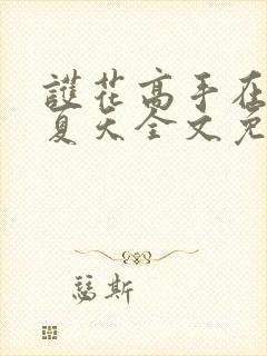 护花高手在都市夏天全文免费