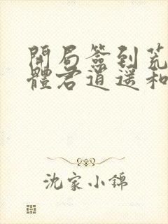 开局签到荒古圣体君逍遥和姜圣依