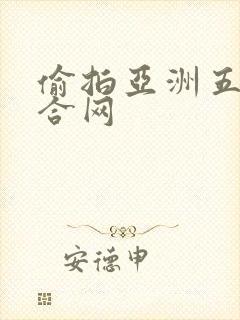 偷拍亚洲五月综合网封面