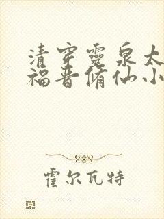 清穿灵泉太子妃福晋修仙小说