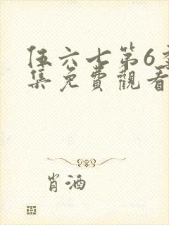 伍六七第6季全集免费观看完整版