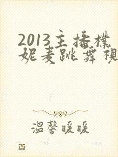 2013主播朴妮麦跳舞视频大全封面