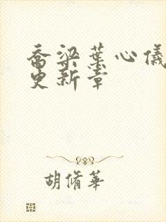 乔梁叶心仪最快更新章