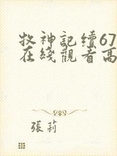 牧神记续67集在线观看高清