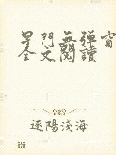 星门无弹窗免费全文阅读