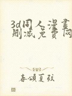 3d同人漫画无删减免费网站