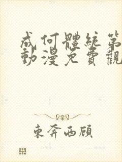 成何体统第二季动漫免费观看全集封面