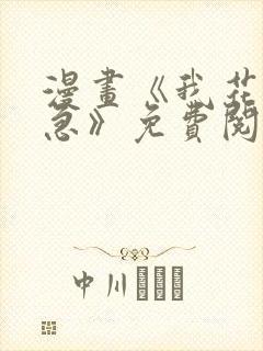 漫画《我花钱你急》免费阅读