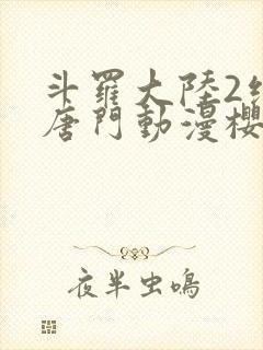 斗罗大陆2绝世唐门动漫樱花动漫