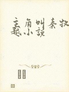 主角叫秦牧的穿越小说