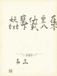 妖孽仙皇在都市txt下载八零封面