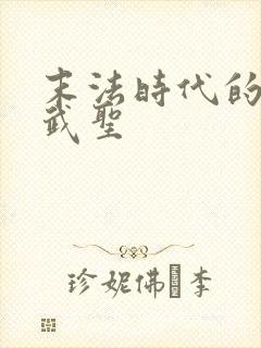 末法时代的长生武圣