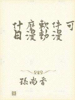 什么软件可以看日漫动漫