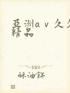 亚洲aⅴ久久免精品