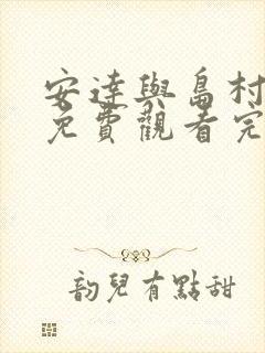 安达与岛村漫画免费观看完整版