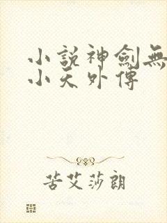 小说神剑无敌杨小天外传