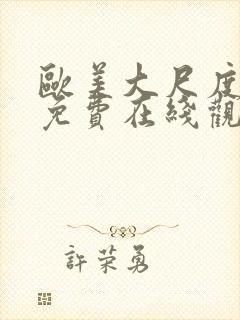 欧美大尺度黄片免费在线观看