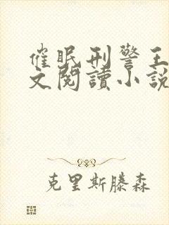 催眠刑警王鹏全文阅读小说