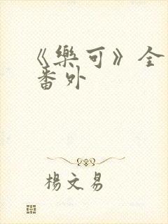 《乐可》全文+ 番外