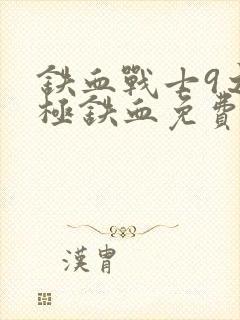 铁血战士9之终极铁血免费观看