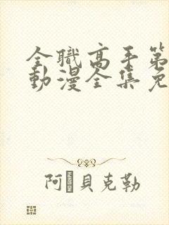 全职高手第三季动漫全集免费