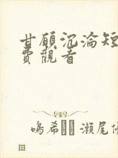 甘愿沉沦短剧免费观看