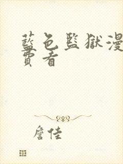 蓝色监狱漫画免费看封面